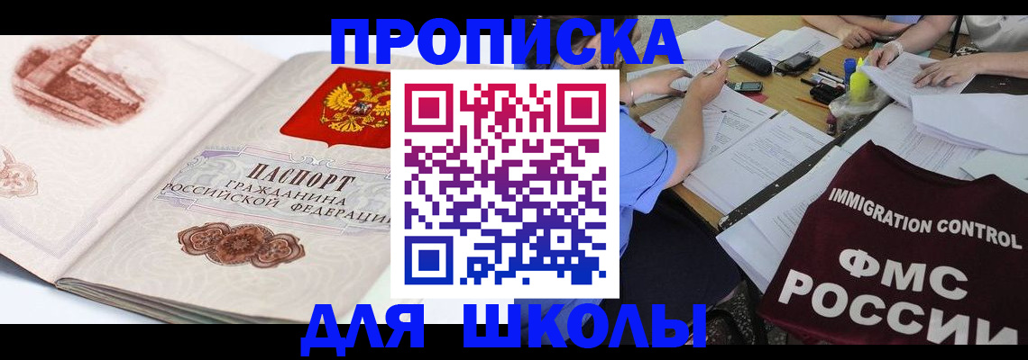 временная регистрация для школы в Усмани